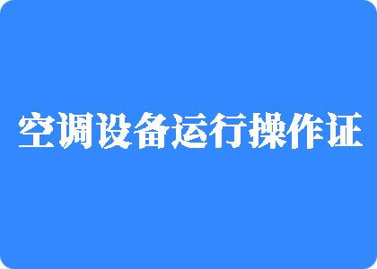 操逼视频啊啊啊啊啊啊啊啊啊啊啊啊啊啊啊啊制冷工证