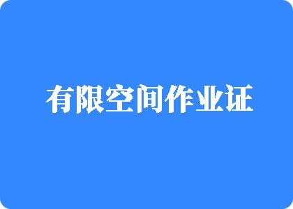 草逼爽片有限空间作业证